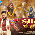 महाकाल तेरे डमरू की ताल Mahakal Tere Damaru Ki Taal Lyrics- Kishan Bhagat