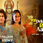 देखो राम आये Dekho Ram Aaye Lyrics- Ram Bhajan