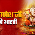 संपूर्ण गणेश आरती Sampoorna Ganesh Aarti Lyrics – Rahul Vaidya