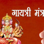 गायत्री मंत्र Gayatri Mantra Lyrics In Hindi – Anuradha Paudwal