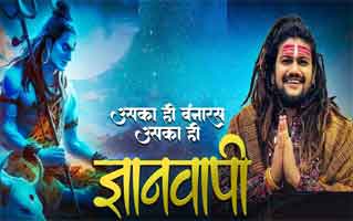 Gyanvapi Bhajan Lyrics