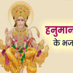 संकटमोचन हनुमान अष्टक Sankat Mochan Hanuman Ashtak Lyrics