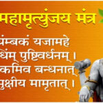 महामृत्युंजय मंत्र Mahamrityunjay Mantra Lyrics