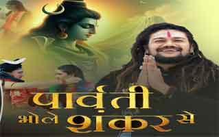 Parvati Bhole Shankar Se Bhajan Lyrics