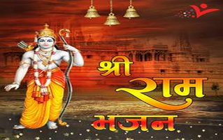 Duniya Chale Na Shri Ram Ke Bina Bhajan Lyrics