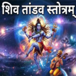 शिव ताण्डव स्तोत्रं Shiv Tandav Stotram Lyrics – Sachet Tandon, Parampara Tandon