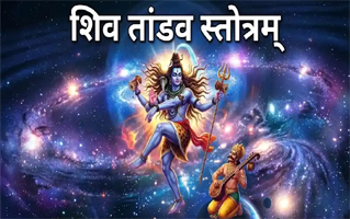 Shiv Tandav Stotram Lyrics