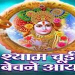 श्याम चूड़ी बेचने आया Shyam Chudi Bechne Aaya Bhajan Lyrics- Sadhana Sargam