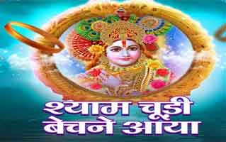 Shyam Chudi Bechne Aaya Bhajan Lyrics